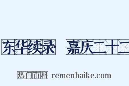 东华续录·嘉庆二十二是什么意思的图片